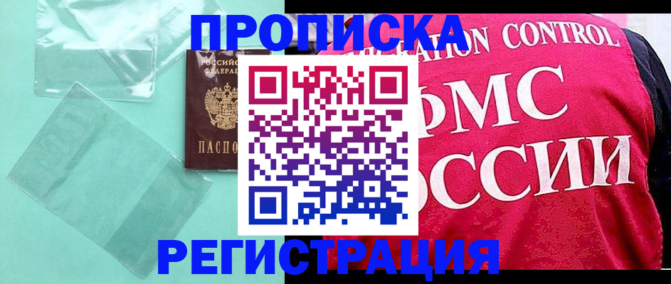 прописка 2025 в Котласе
